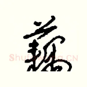 藕