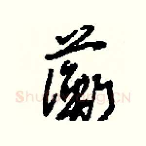 蘅