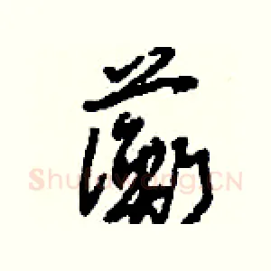 蘅