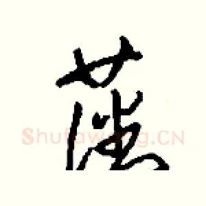 藩