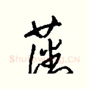 藩