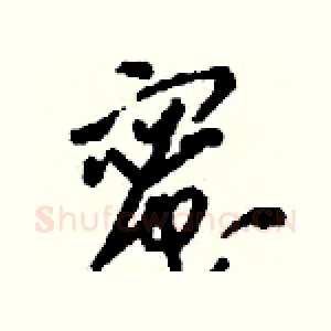 蜜