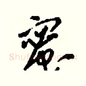 蜜