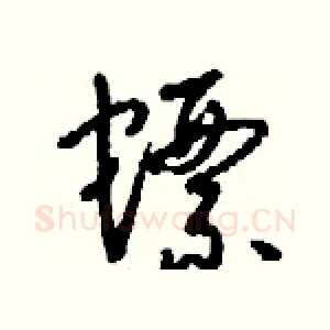 螵