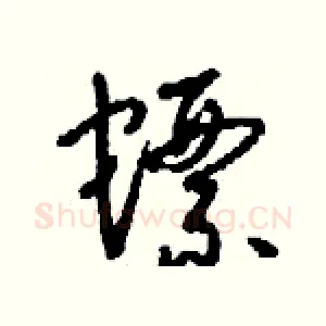 螵