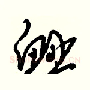 衄