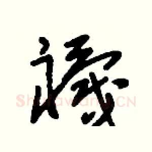 襪