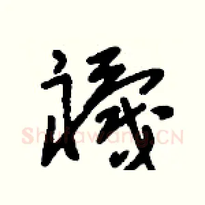 襪