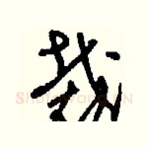 裁