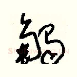 觸