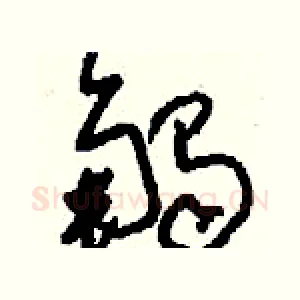 觸