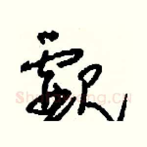 覷