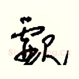覷