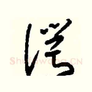 諤