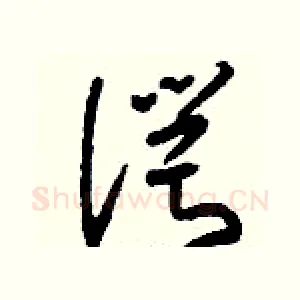諤