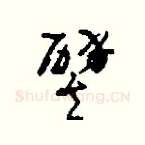 譬