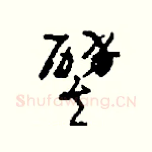 譬