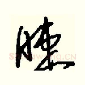 睫