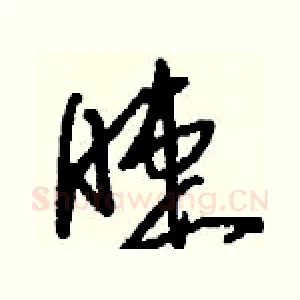 睫