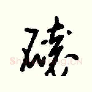 磙