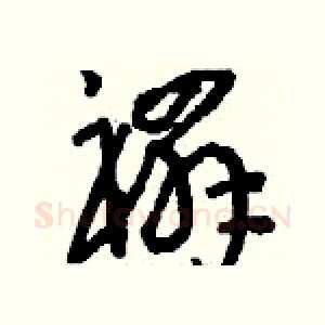 禤