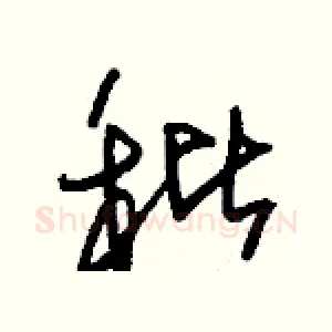 秕