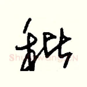 秕