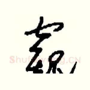 窺