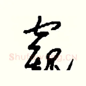 窺