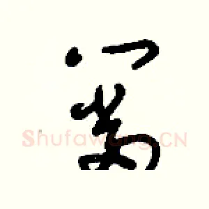 筜