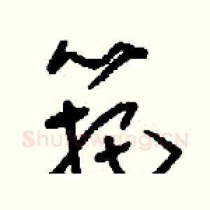 筢