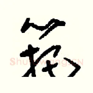 筢