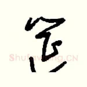 筵