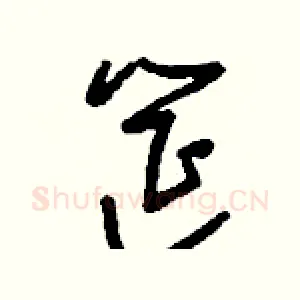 筵