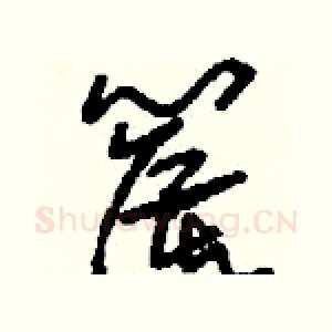 篌