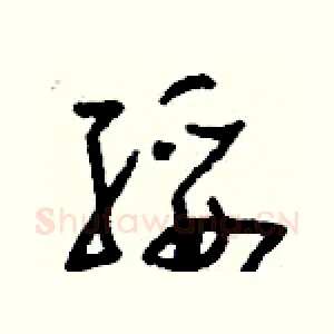綏
