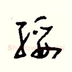 綏
