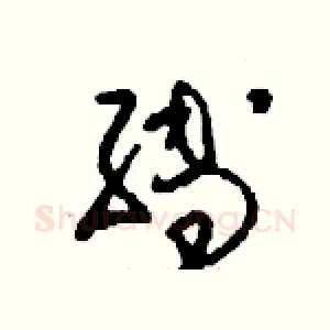 縛
