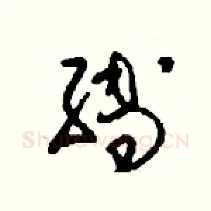 縛