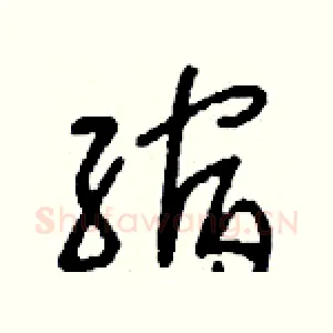 縮