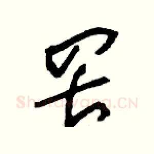 罟