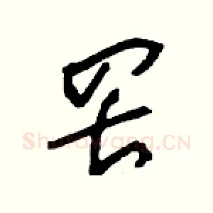罟