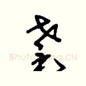 耄