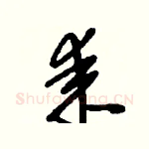 耒