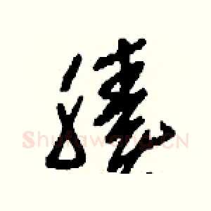 腠