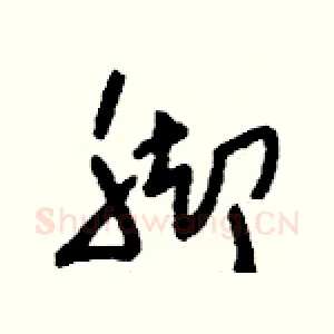 腳