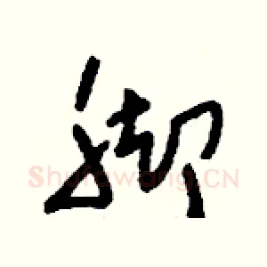 腳