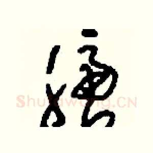 膪