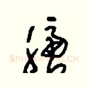 膪