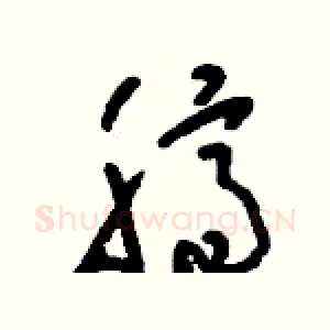 臍